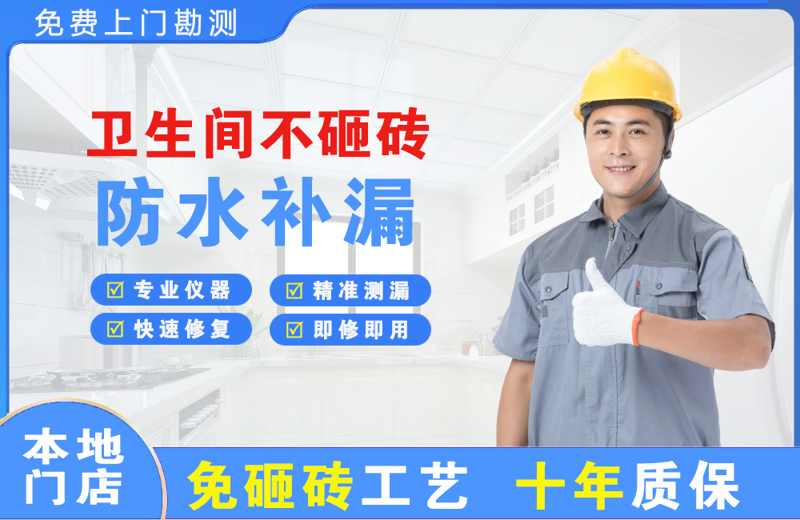 牧野卫生间不砸砖修补漏水